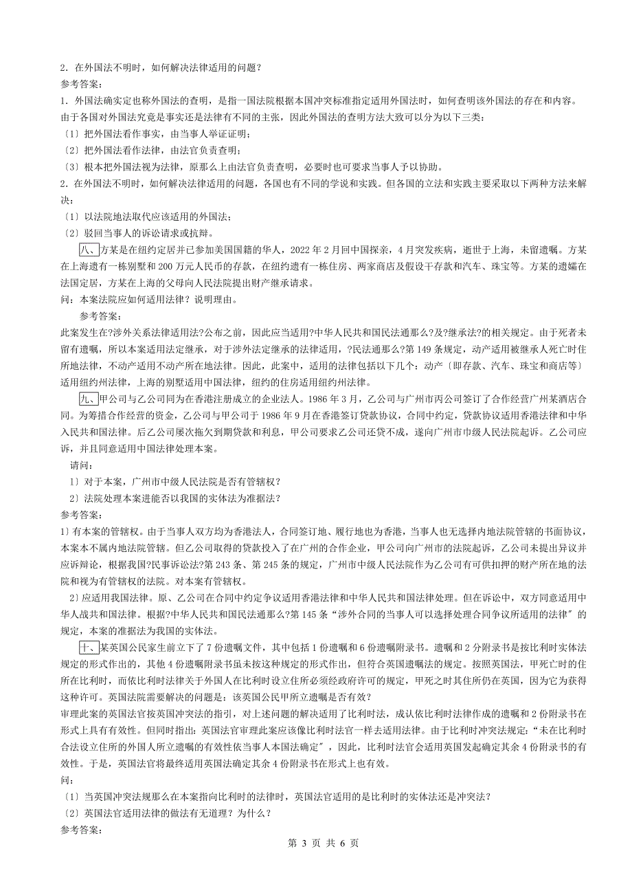 电大机考国际私法案例分析题题库20220620_第3页