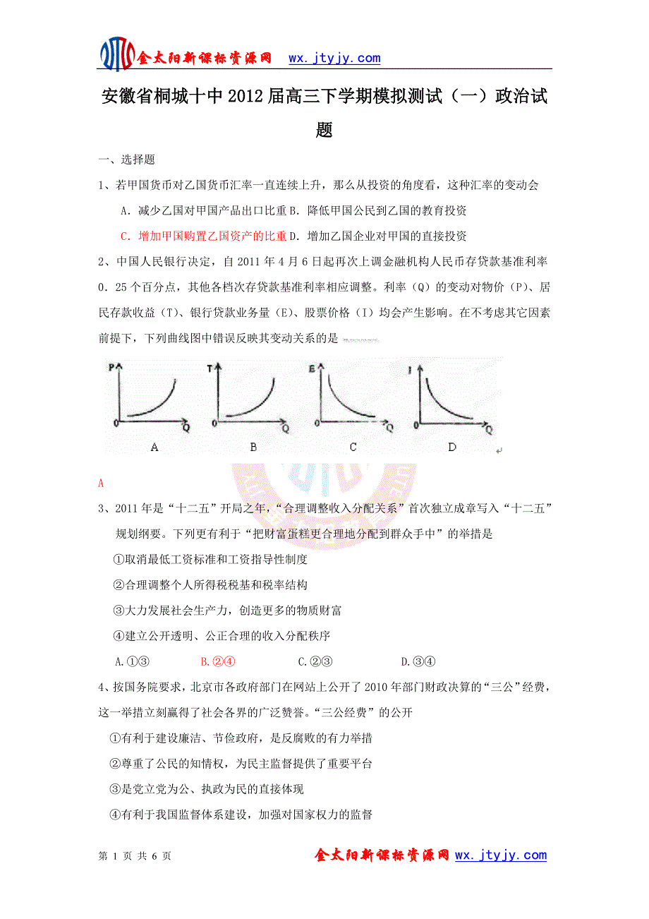 安徽省桐城十中2012届高三下学期模拟测试（一）政治试题.doc_第1页