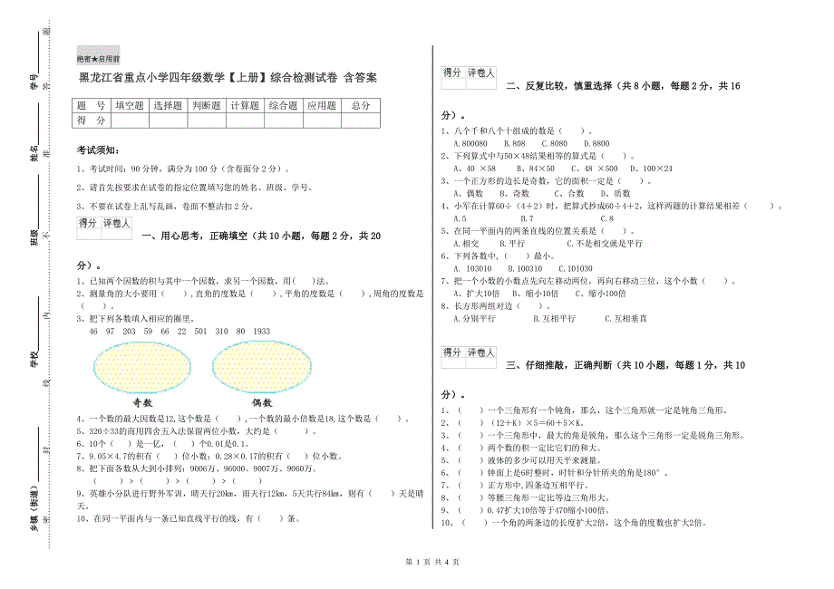 黑龙江省重点小学四年级数学【上册】综合检测试卷 含答案.doc_第1页