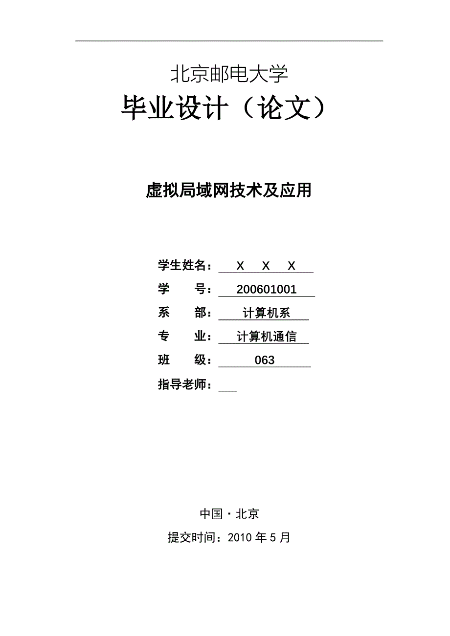 毕业设计（论文）虚拟局域网技术及应用_第1页