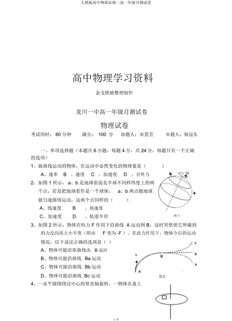 人教高中物理必修一高一年级月测试卷.docx_第1页