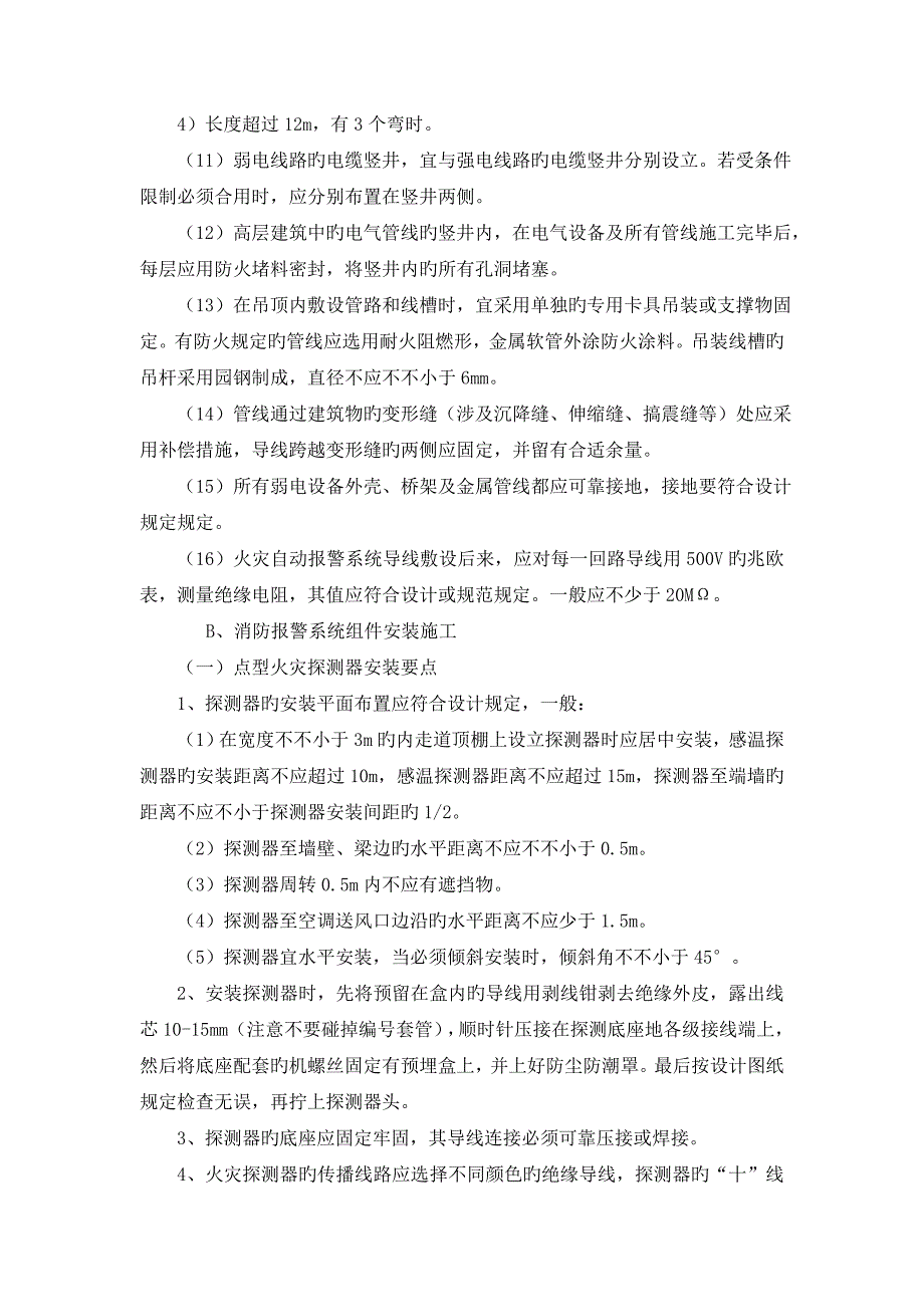 消防报警系统综合施工重点技术专题方案_第3页