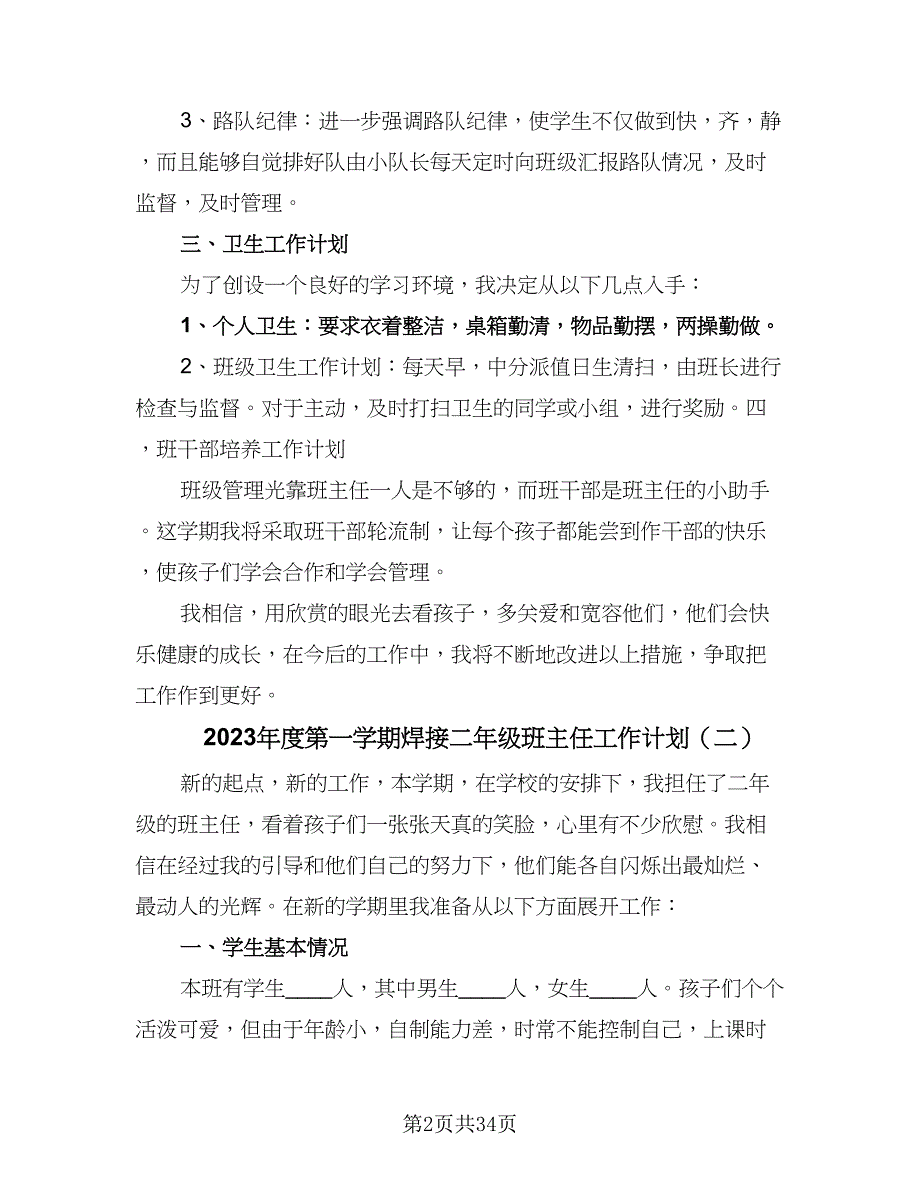 2023年度第一学期焊接二年级班主任工作计划（七篇）.doc_第2页