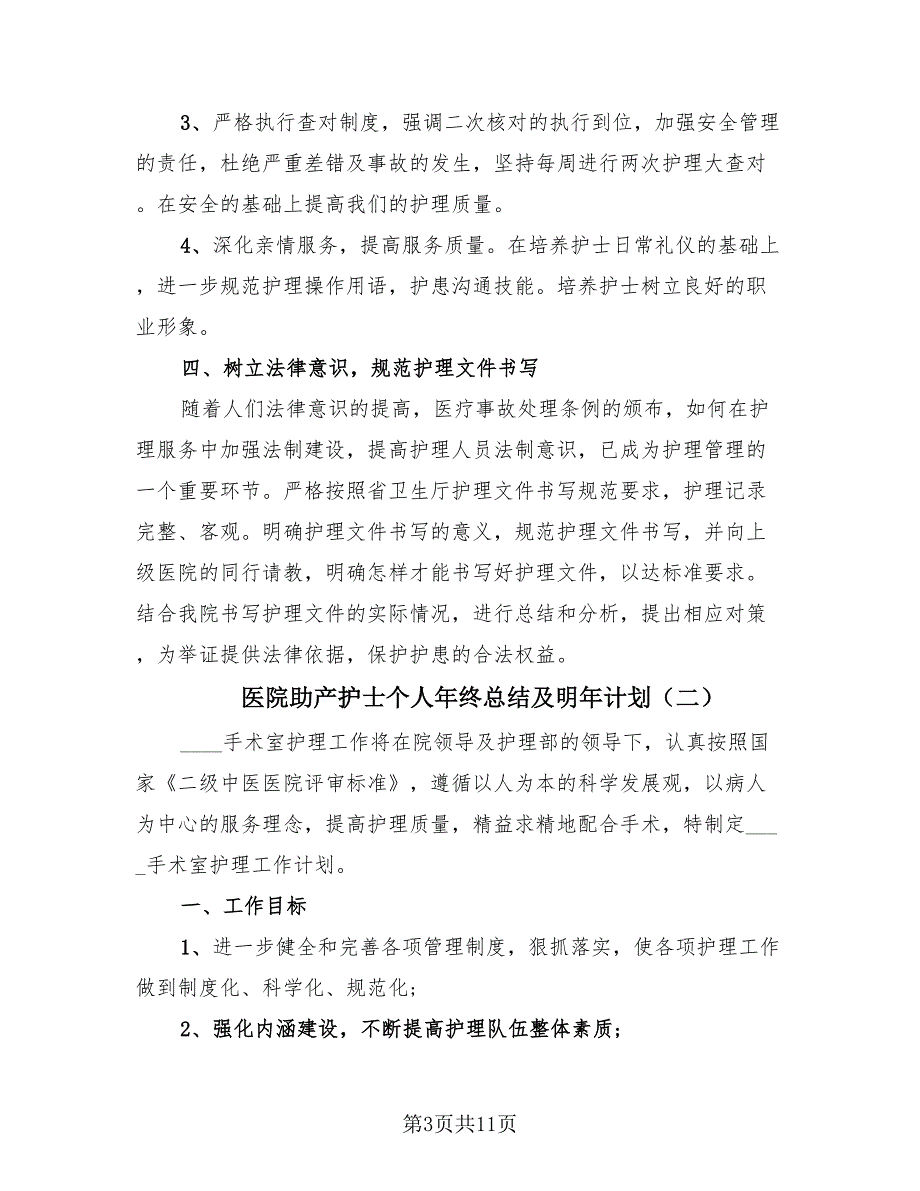 医院助产护士个人年终总结及明年计划（4篇）.doc_第3页