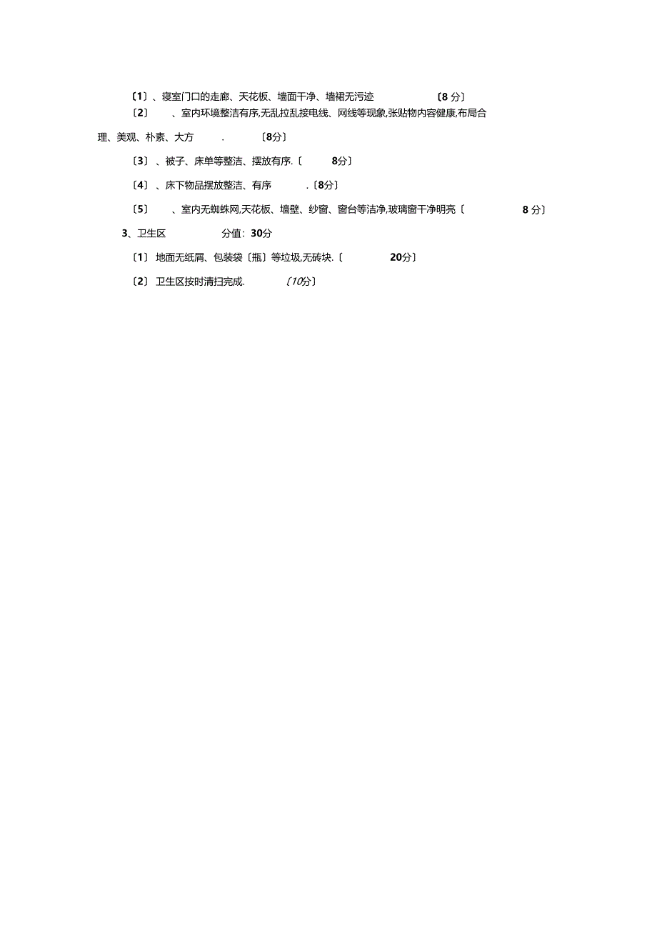 学校卫生评比方案_第2页