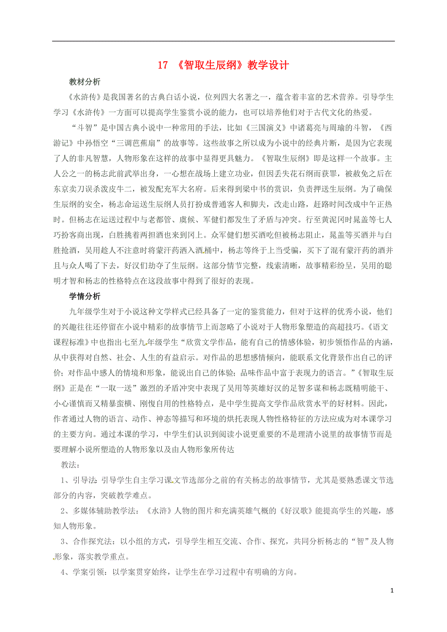 河北省安平县马店乡北郭村农业中学九年级语文上册17《智取生辰纲》教学设计新人教版_第1页