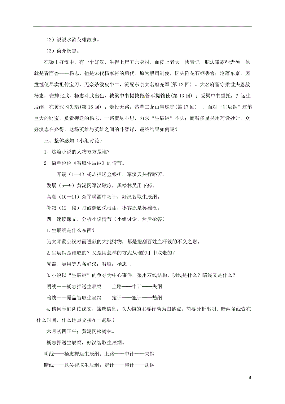 河北省安平县马店乡北郭村农业中学九年级语文上册17《智取生辰纲》教学设计新人教版_第3页