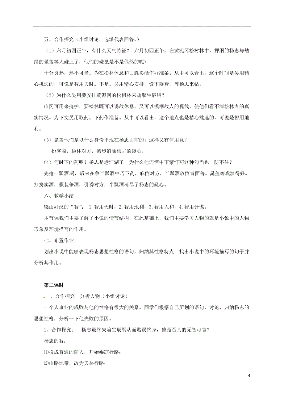 河北省安平县马店乡北郭村农业中学九年级语文上册17《智取生辰纲》教学设计新人教版_第4页