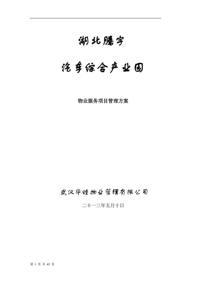 10日湖北腾宇汽车综合产业园物业服务项目管理方案