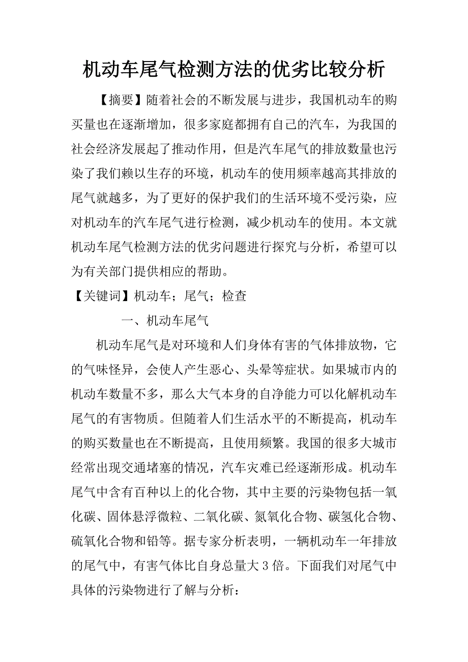 机动车尾气检测方法的优劣比较分析.docx_第1页