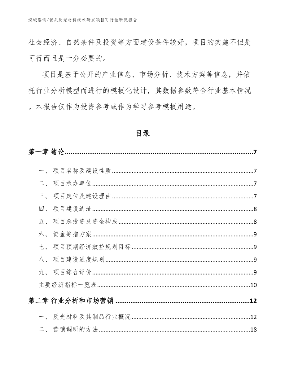 包头反光材料技术研发项目可行性研究报告_第2页