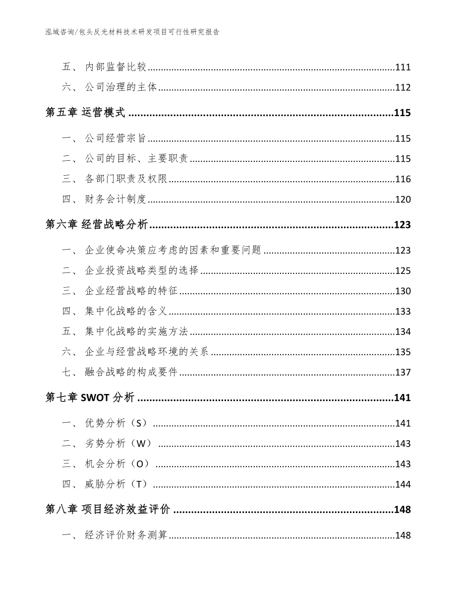 包头反光材料技术研发项目可行性研究报告_第4页