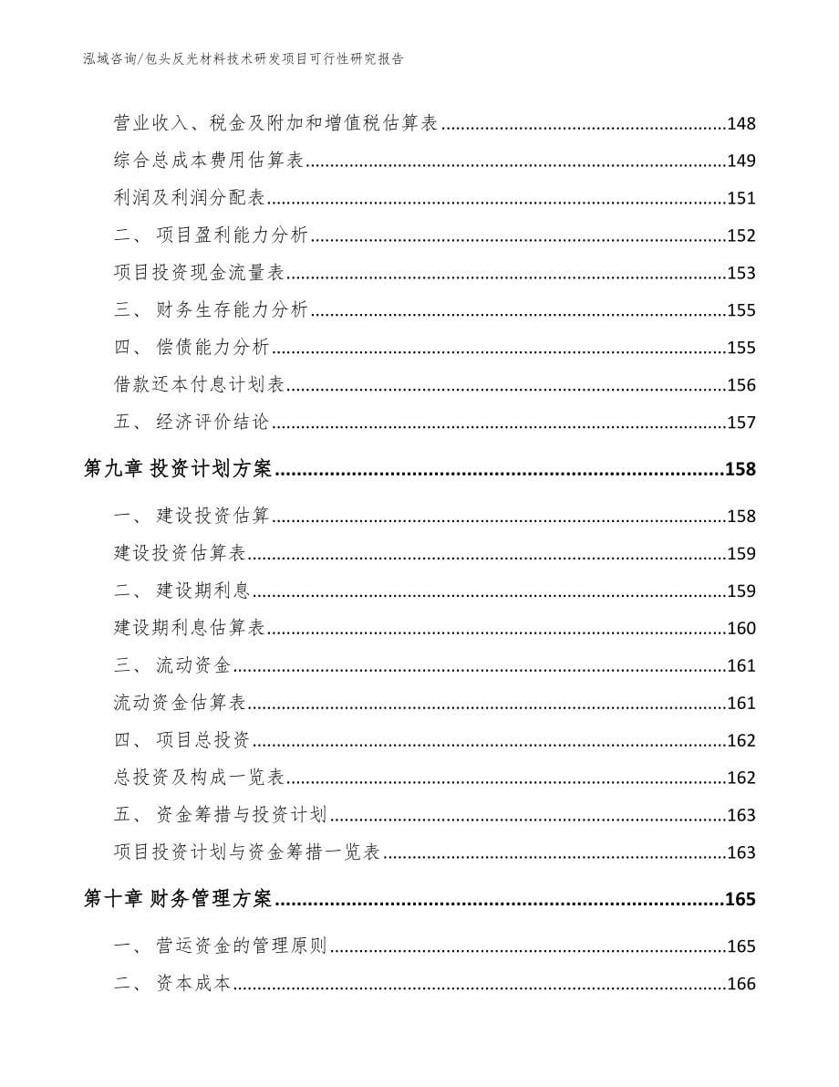 包头反光材料技术研发项目可行性研究报告_第5页