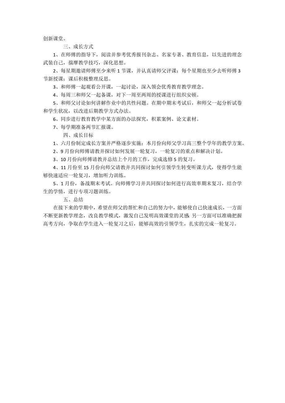 精选教师个人工作计划范文集锦【五篇】.docx_第5页