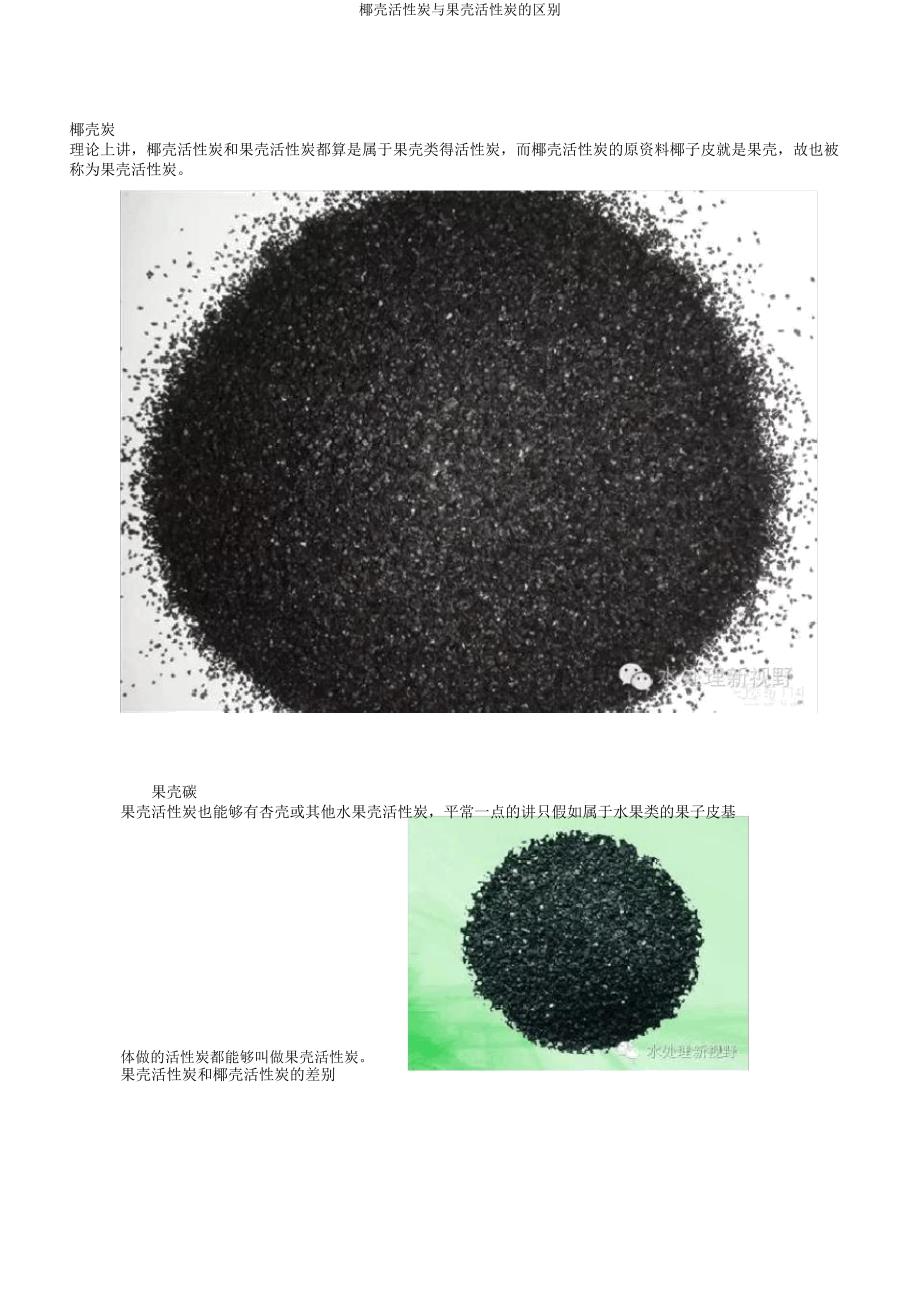 椰壳活性炭与果壳活性炭的区别.docx_第1页