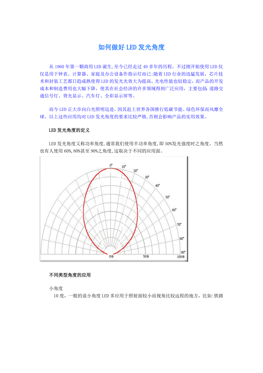 如何做好LED发光角度.doc_第1页