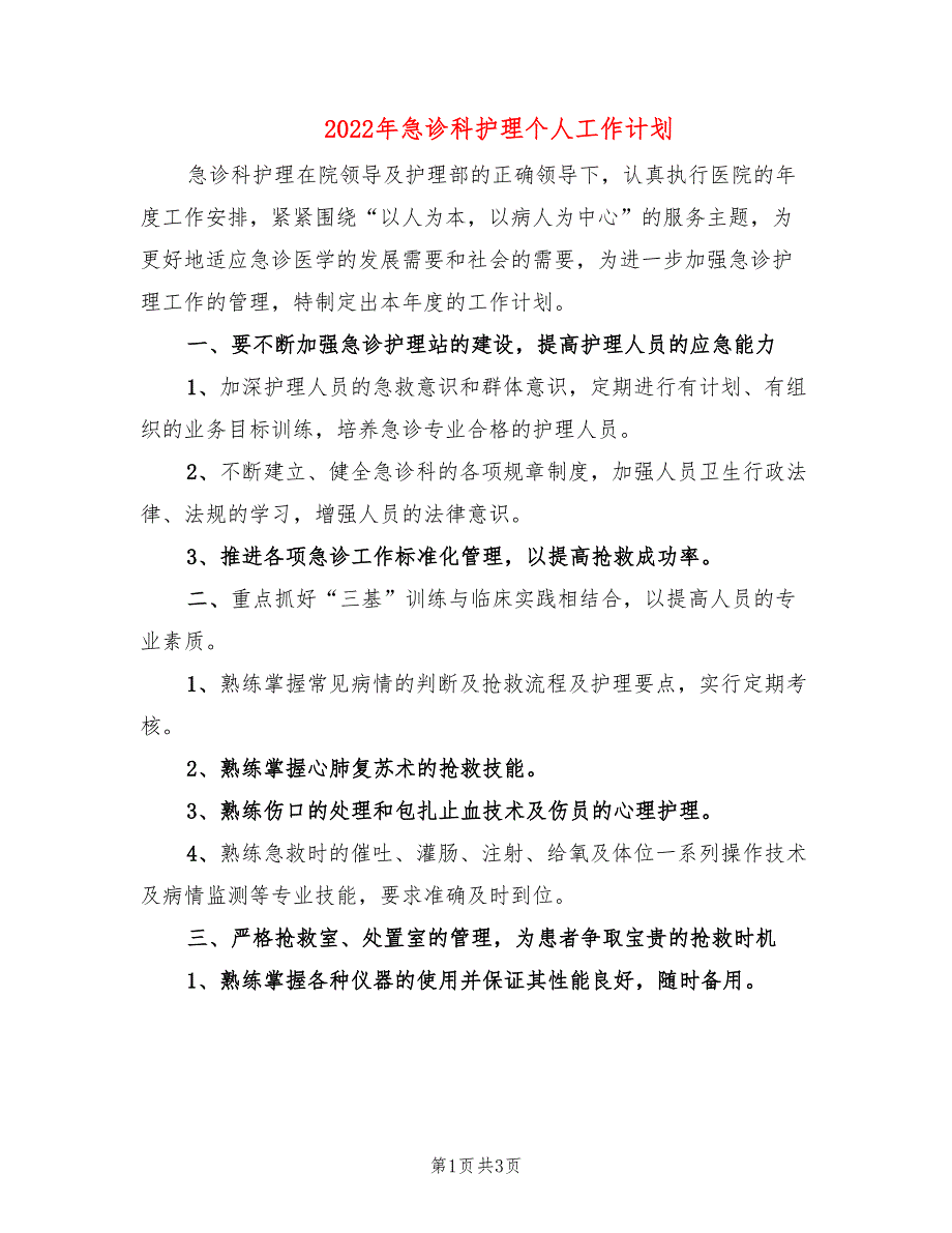 2022年急诊科护理个人工作计划_第1页