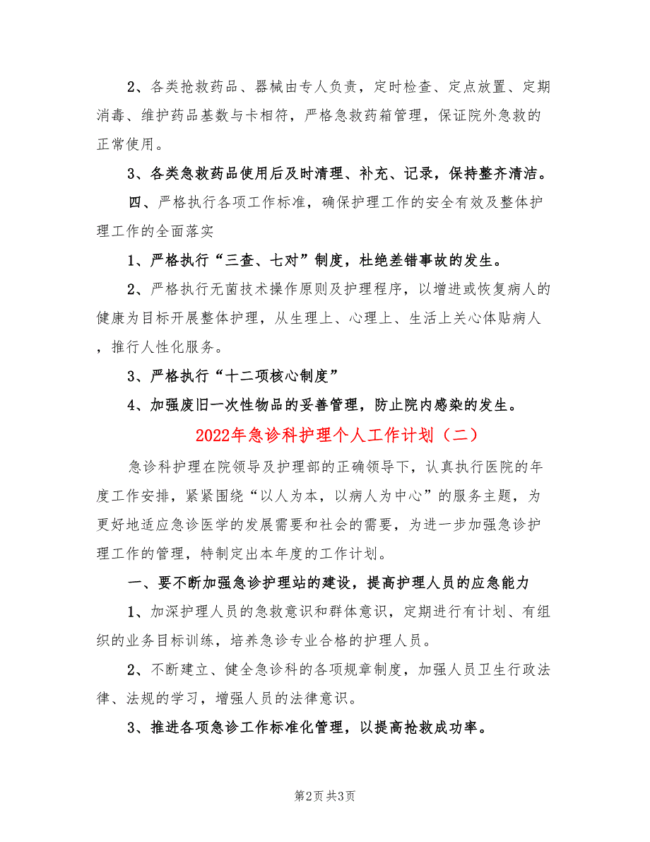 2022年急诊科护理个人工作计划_第2页