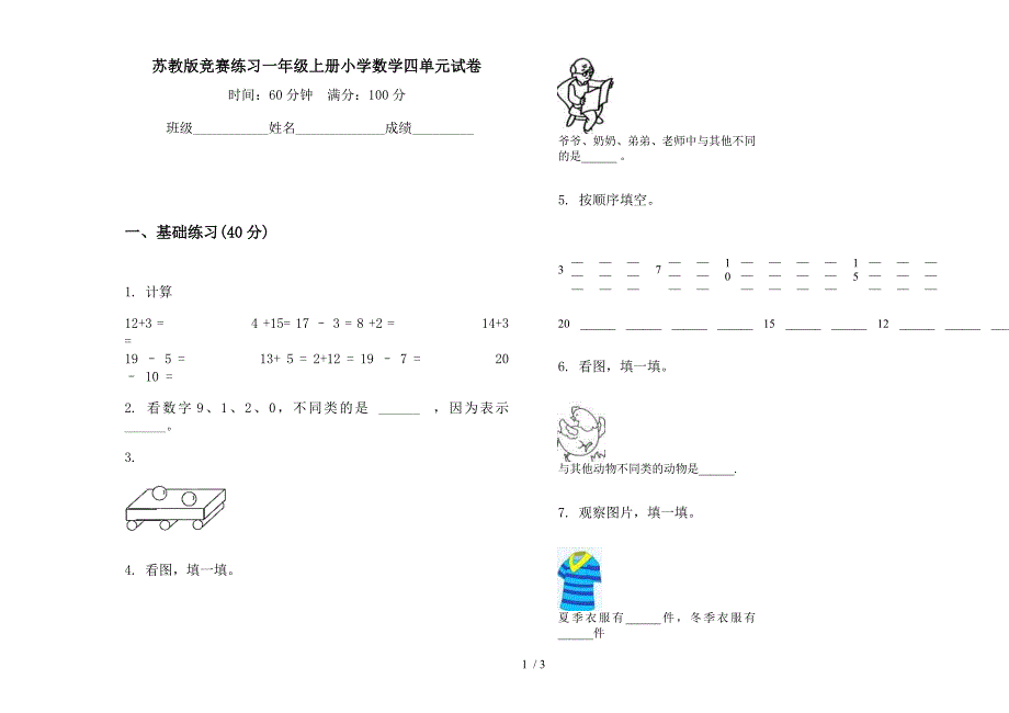 苏教版竞赛练习一年级上册小学数学四单元试卷.docx_第1页