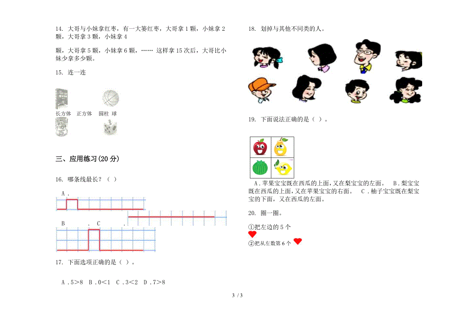 苏教版竞赛练习一年级上册小学数学四单元试卷.docx_第3页