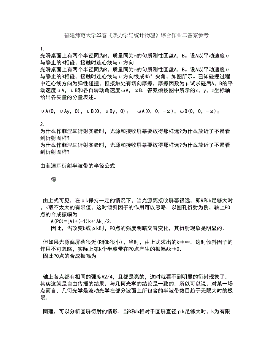 福建师范大学22春《热力学与统计物理》综合作业二答案参考6_第1页