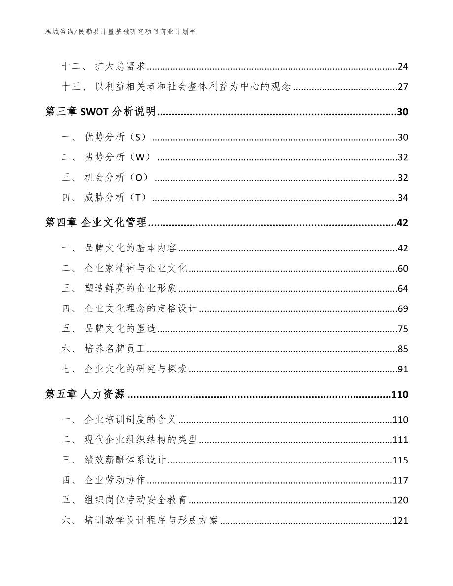 民勤县计量基础研究项目商业计划书_模板范文_第2页