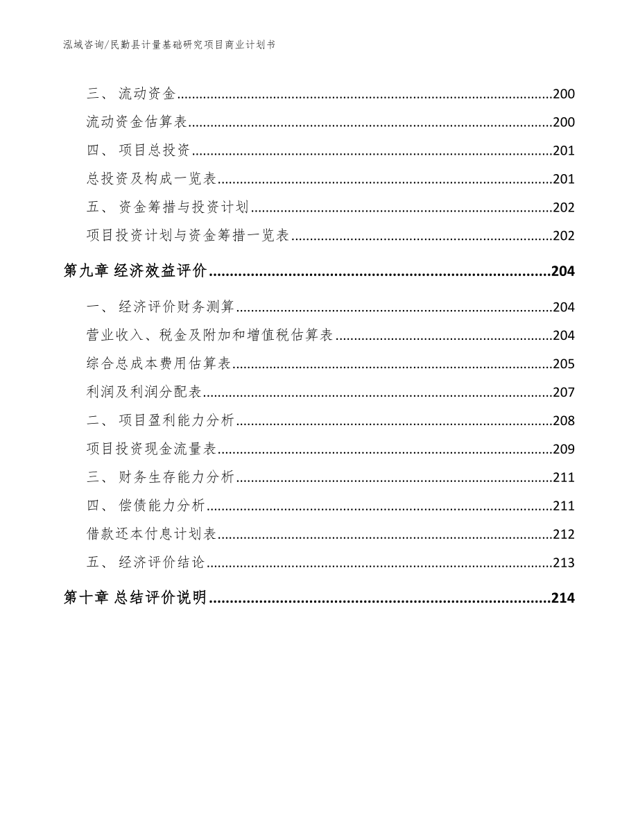 民勤县计量基础研究项目商业计划书_模板范文_第4页