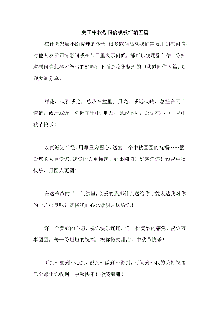 关于中秋慰问信模板汇编五篇_第1页