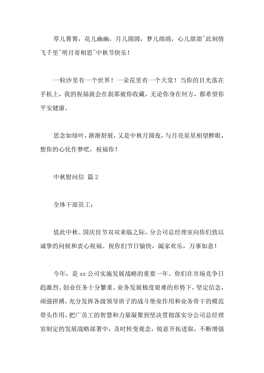 关于中秋慰问信模板汇编五篇_第3页