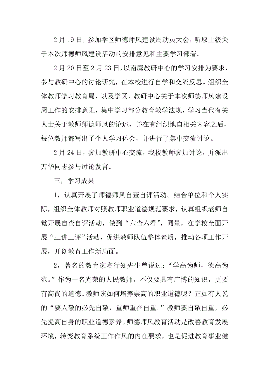 安定区和平小学师德师风学习活动总结.doc_第2页