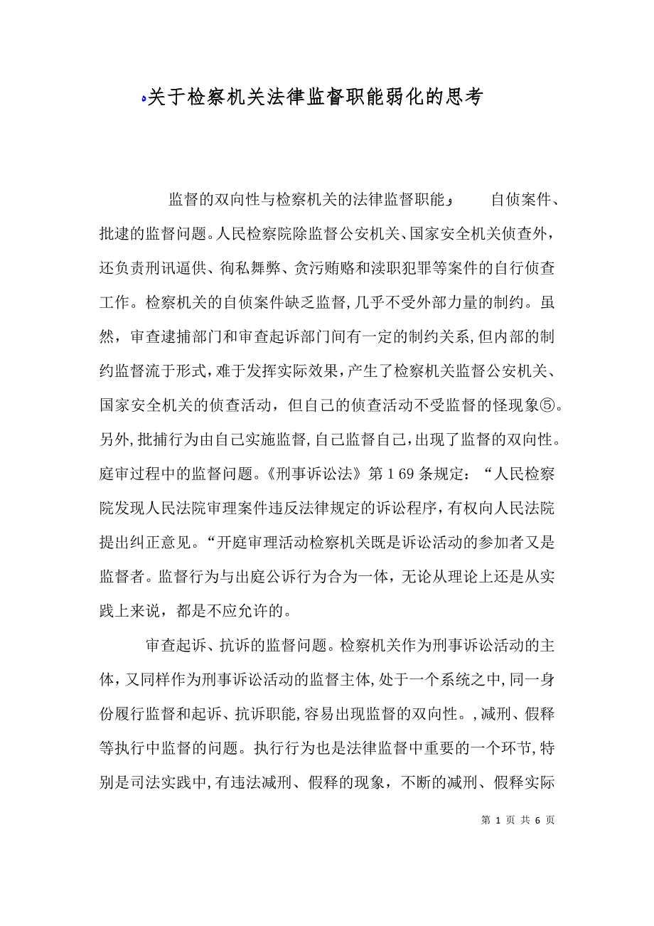 关于检察机关法律监督职能弱化的思考_第1页