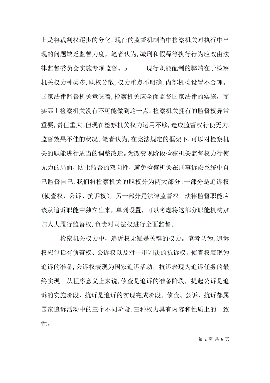 关于检察机关法律监督职能弱化的思考_第2页