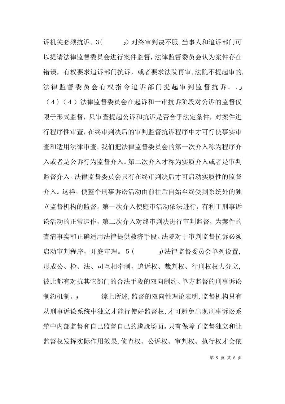 关于检察机关法律监督职能弱化的思考_第5页