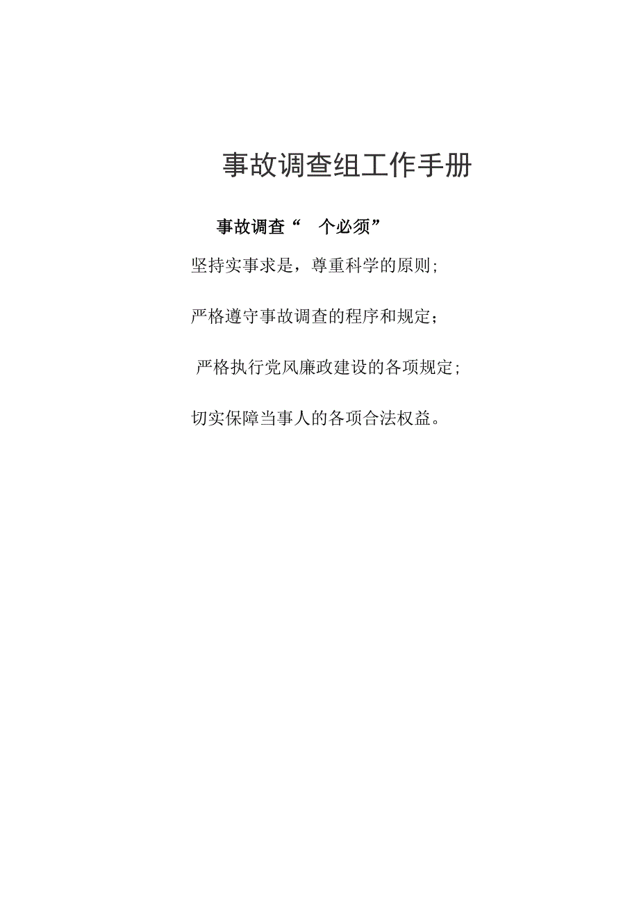 事故调查组工作手册_第1页