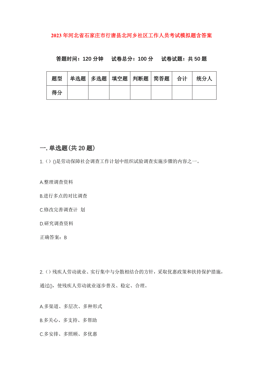 2023年河北省石家庄市行唐县北河乡社区工作人员考试模拟题含答案_第1页