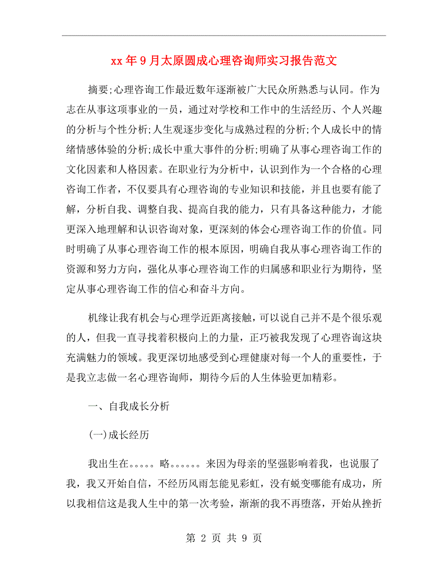 xx年9月太原圆成心理咨询师实习报告范文_第2页