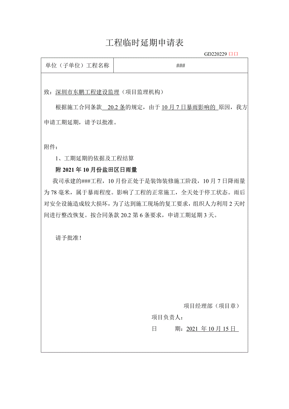 工程临时延期申请表最新文档_第4页