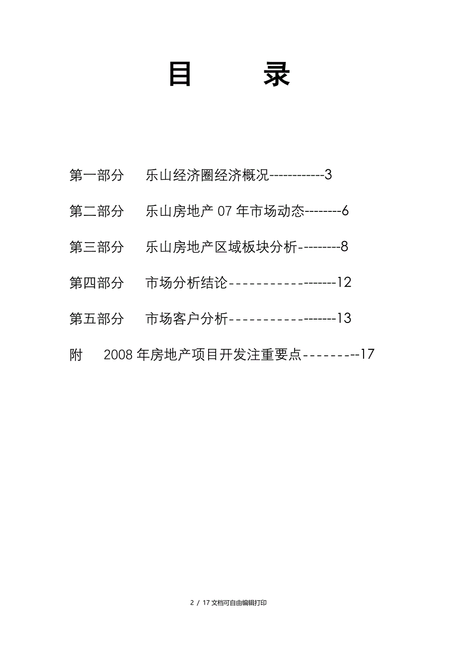 四川乐山房地产市场分析报告_第2页