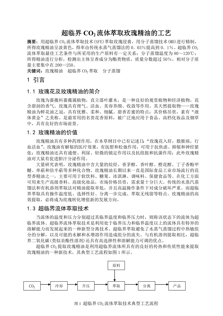 超临界CO2流体萃取玫瑰精油的工艺_第1页