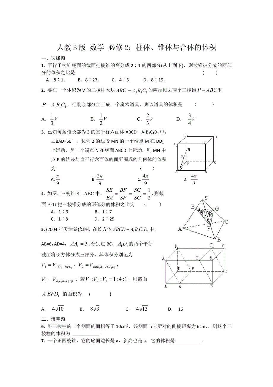 高中数学人教B版必修二同步练习：柱体 锥体与台体的体积 Word版含答案_第1页