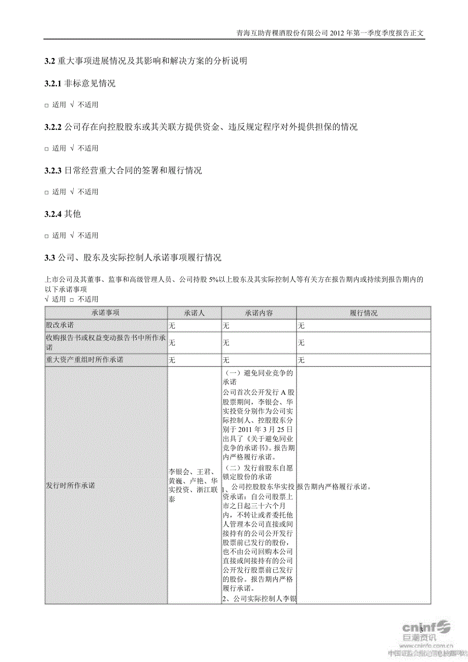 青青稞酒：第一季度报告正文_第3页