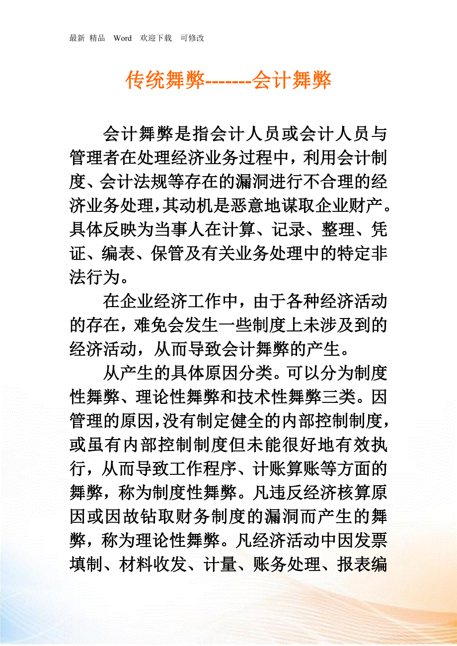 会计舞弊是指会计人员或会计人员与管理者在处理经济业..._第1页