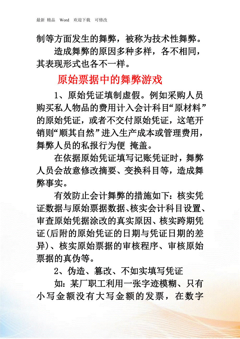 会计舞弊是指会计人员或会计人员与管理者在处理经济业..._第2页