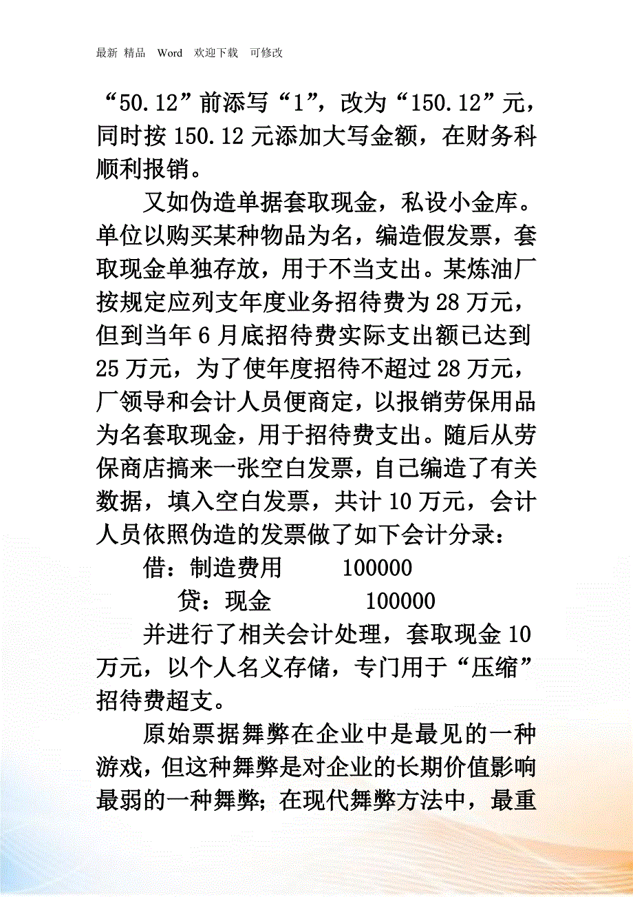 会计舞弊是指会计人员或会计人员与管理者在处理经济业..._第3页