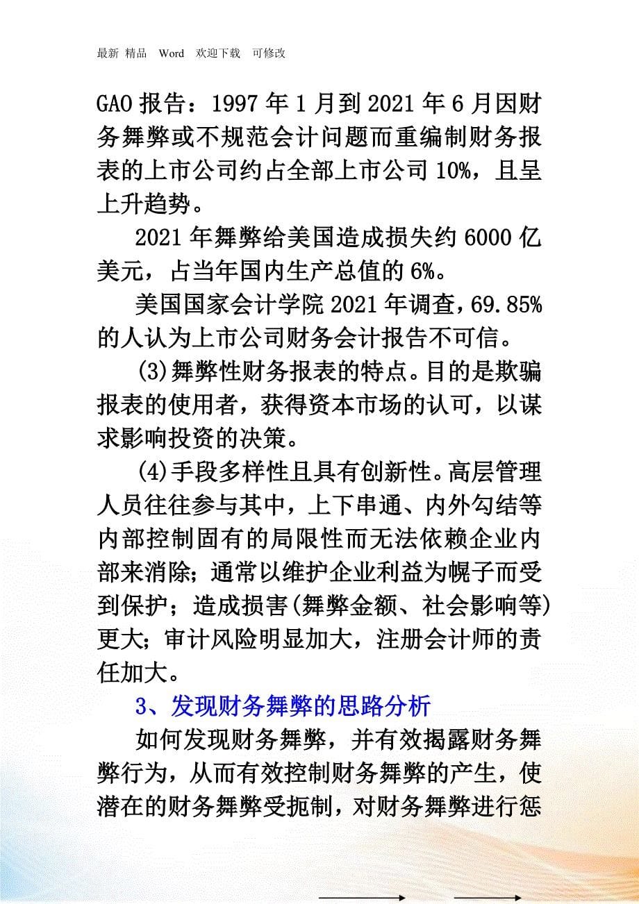 会计舞弊是指会计人员或会计人员与管理者在处理经济业..._第5页