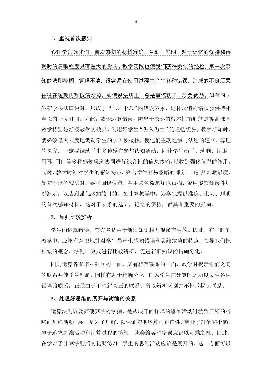 小学生运算产生错误的心理分析及应对措施.doc_第4页