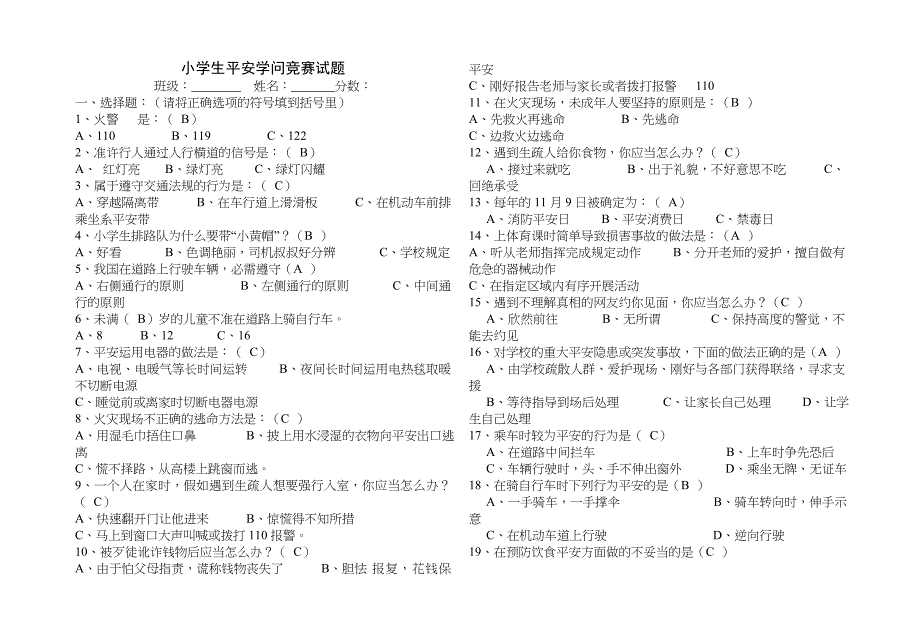 小学生安全知识竞赛试题及答案_第1页