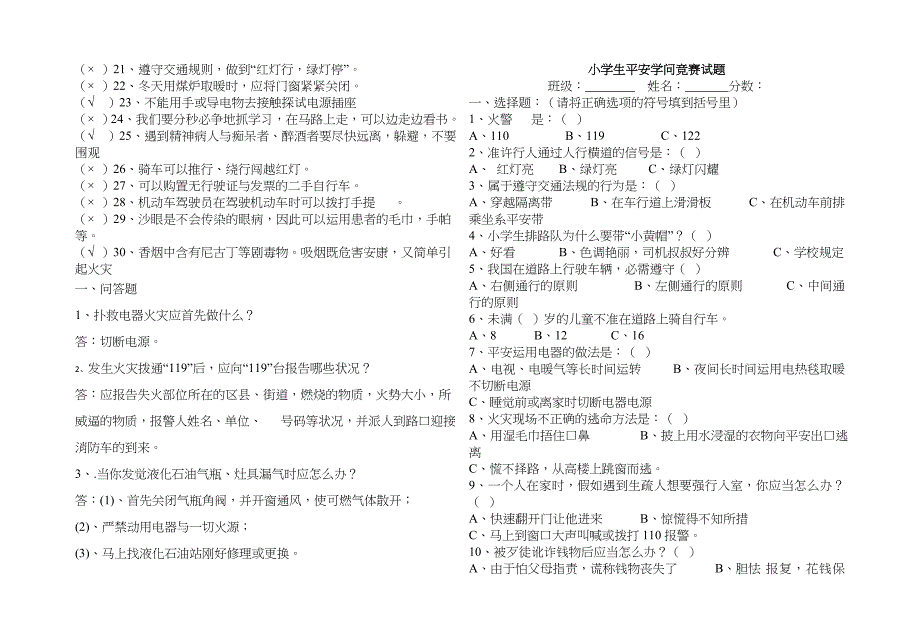 小学生安全知识竞赛试题及答案_第3页