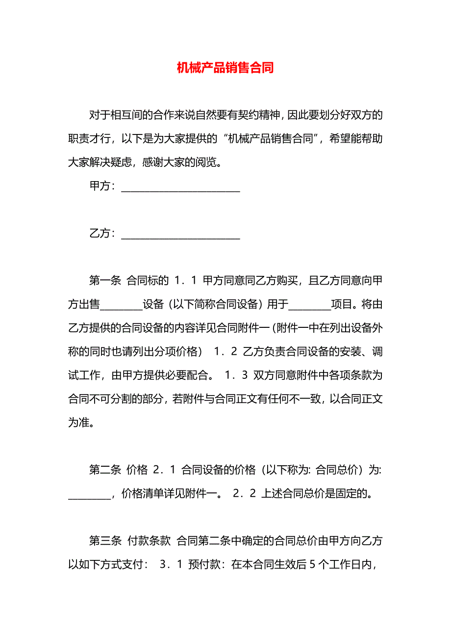 机械产品销售合同_第1页