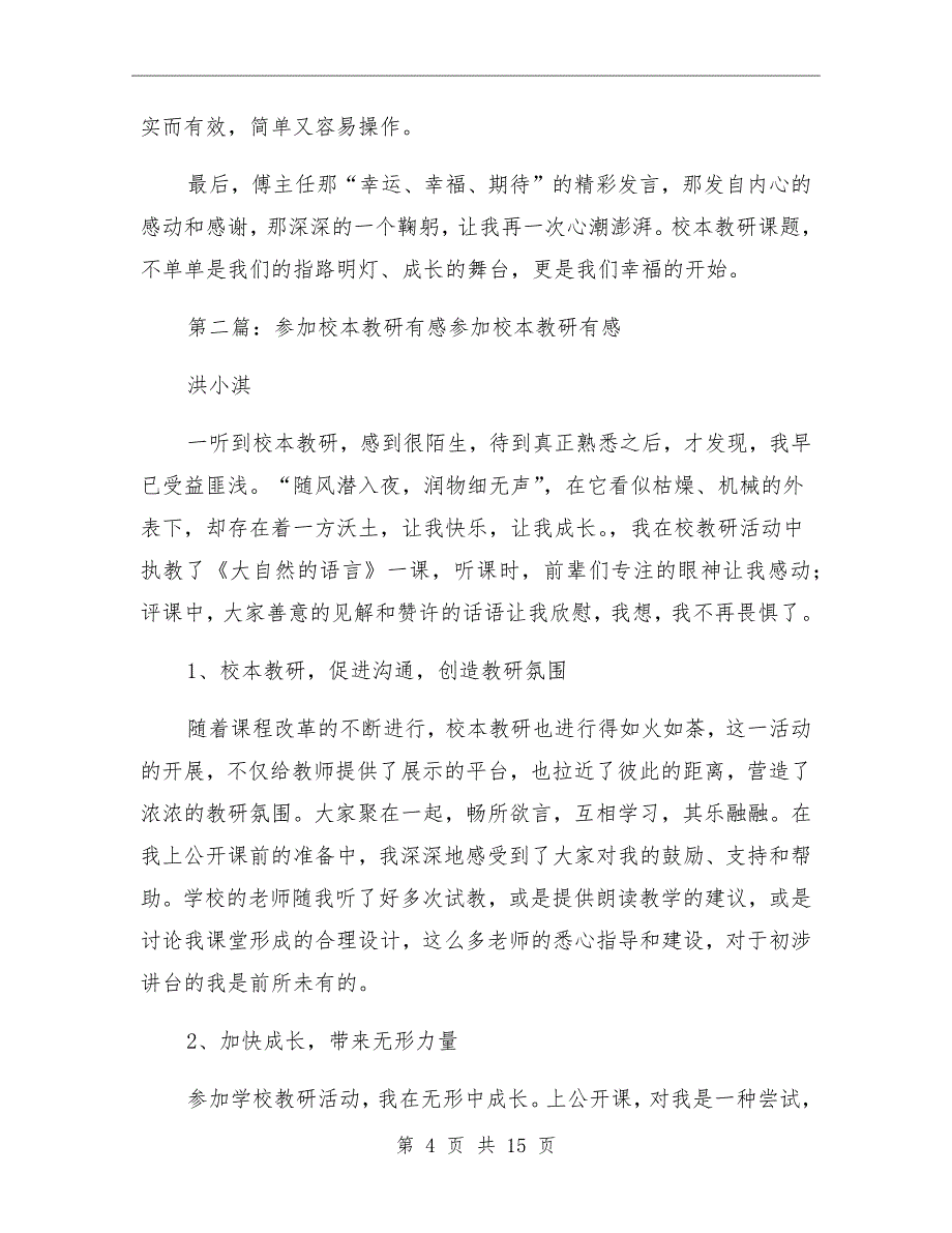 参加校本课题阶段小结汇报活动有感_第4页